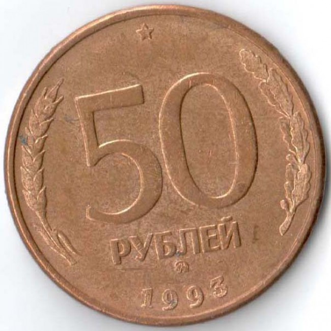 Сколько стоят пятьдесят рублей. 50 Рублей 1993 ММД немагнитная. Монета 50 рублей 1993 ММД. 50 Рублей 1993 ММД (магнитная). 50 Рублей 1993 года (ММД, Немагнитный металл).