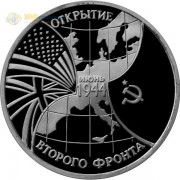Россия 1994 3 рубля Открытие второго фронта (proof) Россия 1994 3 рубля Открытие второго фронта (proof)