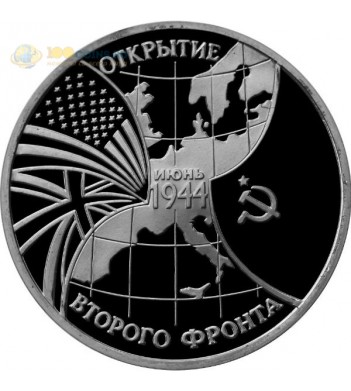 Россия 1994 3 рубля Открытие второго фронта (proof)