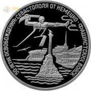Россия 1994 3 рубля Освобождение Севастополя (proof) Россия 1994 3 рубля Освобождение Севастополя (proof)