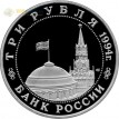 Россия 1994 3 рубля Освобождение Севастополя (proof)