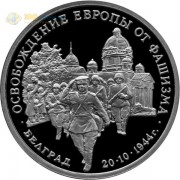 Россия 1994 3 рубля Освобождение Белграда (proof) Россия 1994 3 рубля Освобождение Белграда (proof)