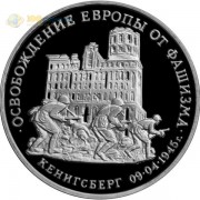 Россия 1995 3 рубля Кенигсберг (proof) Россия 1995 3 рубля Кенигсберг (proof)