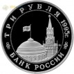 Россия 1995 3 рубля Освобождение Кенигсберга (proof)