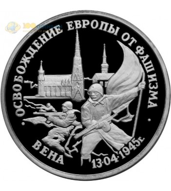 Россия 1995 3 рубля Освобождение Вены (proof)