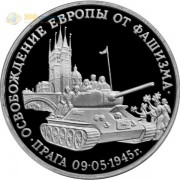 Россия 1995 3 рубля Прага (proof) Россия 1995 3 рубля Прага (proof)