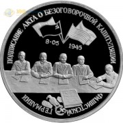 Россия 1995 3 рубля Акт о капитуляции (proof) Россия 1995 3 рубля Акт о капитуляции (proof)