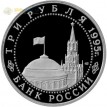 Россия 1995 3 рубля Подписание Акта о капитуляции (proof)