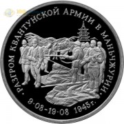 Россия 1995 3 рубля Разгром Квантунской армии (proof) Россия 1995 3 рубля Разгром Квантунской армии (proof)
