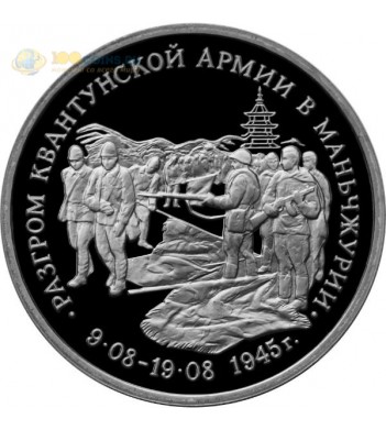 Россия 1995 3 рубля Разгром Квантунской армии (proof)