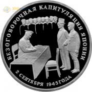 Россия 1995 3 рубля Капитуляция Японии (proof) Россия 1995 3 рубля Капитуляция Японии (proof)