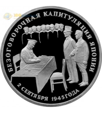 Россия 1995 3 рубля Капитуляция Японии (proof)