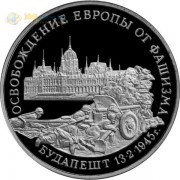 Россия 1995 3 рубля Будапешт (proof) Россия 1995 3 рубля Будапешт (proof)
