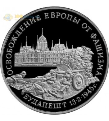 Россия 1995 3 рубля Освобождение Будапешта (proof)