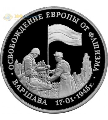 Россия 1995 3 рубля Освобождение Варшавы (proof)