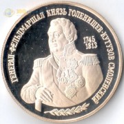 1995 2 рубля Кутузов 250-летие со дня рождения 1995 2 рубля Кутузов 250-летие со дня рождения