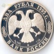 1995 2 рубля Кутузов 250-летие со дня рождения