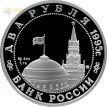 1995 2 рубля Парад Победы