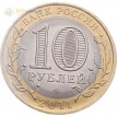 10 рублей 2011 Воронежская область СПМД