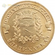 10 рублей 2011 ГВС Владикавказ 10 рублей 2011 ГВС Владикавказ