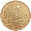 Юбилейная монета 10 рублей 2011 Владикавказ
