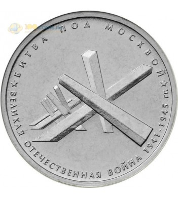 Россия 5 рублей 2014 Битва под Москвой