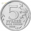 Россия 5 рублей 2014 Битва под Москвой