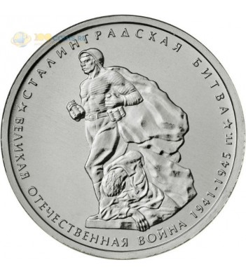 Россия 5 рублей 2014 Сталинградская битва