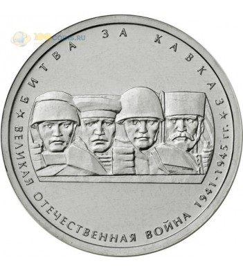 Россия 5 рублей 2014 Битва за Кавказ