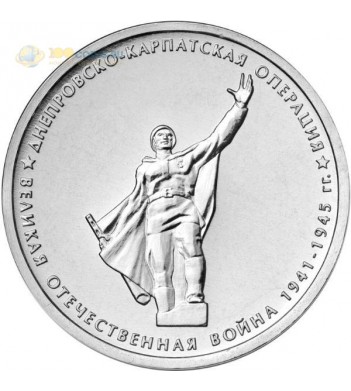 Россия 5 рублей 2014 Днепровско-Карпатская операция