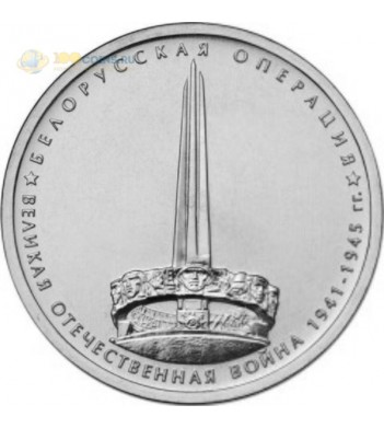 Россия 5 рублей 2014 Белорусская операция