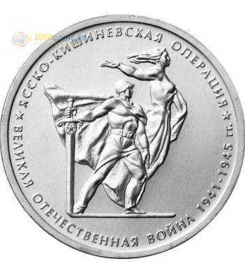 Россия 5 рублей 2014 Ясско-Кишиневская операция
