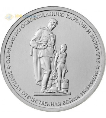 Россия 5 рублей 2014 Операция по освобождению Карелии и Заполярья