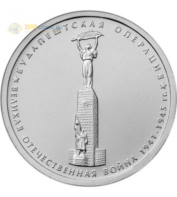 Россия 5 рублей 2014 Будапештская операция