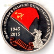 Россия 2015 Жетон 70 лет Победы (СпМД) Россия 2015 Жетон 70 лет Победы (СпМД)