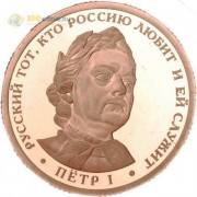 Россия 2017 Жетон империал Петр I (СпМД) Россия 2017 Жетон империал Петр I (СпМД)