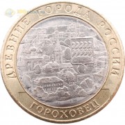 10 рублей 2018 Гороховец 10 рублей 2018 Гороховец