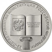 25 рублей 2018 Конституция 25 лет 25 рублей 2018 Конституция 25 лет