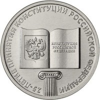 25 рублей 2018 Конституция 25 лет
