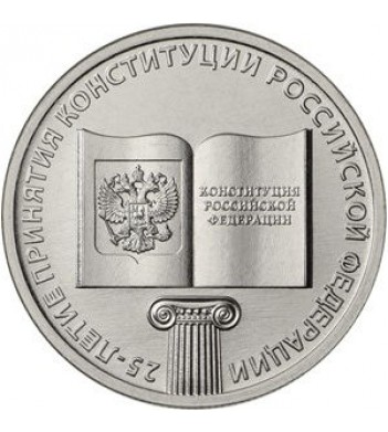 Юбилейная монета 25 рублей 2018 Конституция 25 лет