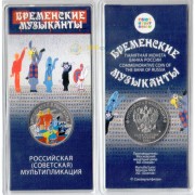 25 рублей 2019 Бременские музыканты (цветные) 25 рублей 2019 Бременские музыканты (цветные)