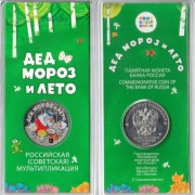 25 рублей 2019 Дед Мороз и Лето (цветные) 25 рублей 2019 Дед Мороз и Лето (цветные)
