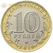 10 рублей 2019 Вязьма