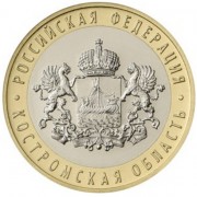 10 рублей 2019 Костромская область 10 рублей 2019 Костромская область