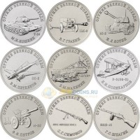 25 рублей 2019 Конструкторы оружия 9 монет (1)
