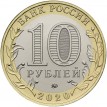 10 рублей 2020 Козельск
