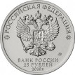 25 рублей 2020 Барбоскины мультфильм (цветные)