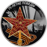 Россия 2020 3 рубля 75 лет Победы