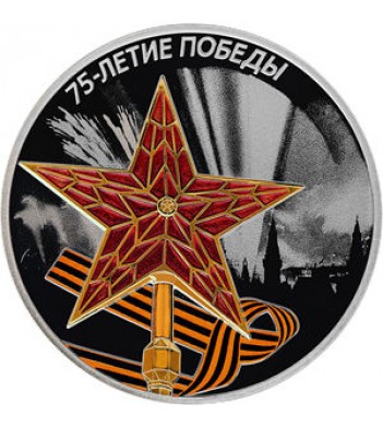 Россия 2020 3 рубля 75 лет Победы (серебро)