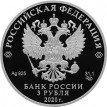 Россия 2020 3 рубля 75 лет Победы (серебро)